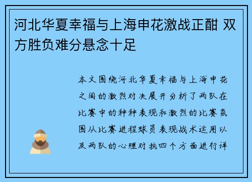 河北华夏幸福与上海申花激战正酣 双方胜负难分悬念十足