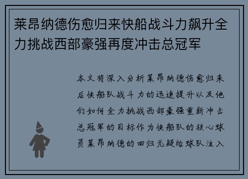 莱昂纳德伤愈归来快船战斗力飙升全力挑战西部豪强再度冲击总冠军