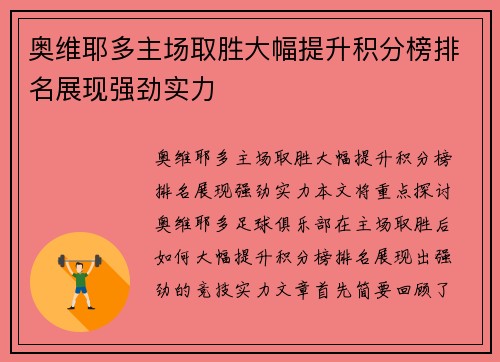 奥维耶多主场取胜大幅提升积分榜排名展现强劲实力