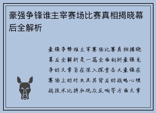 豪强争锋谁主宰赛场比赛真相揭晓幕后全解析