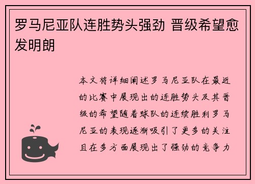 罗马尼亚队连胜势头强劲 晋级希望愈发明朗