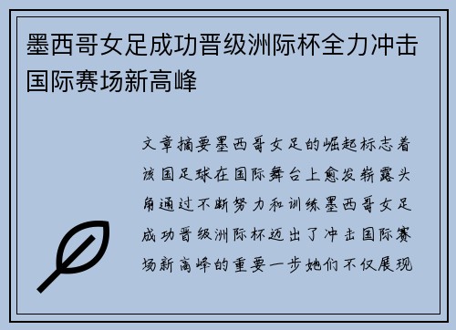 墨西哥女足成功晋级洲际杯全力冲击国际赛场新高峰