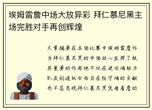 埃姆雷詹中场大放异彩 拜仁慕尼黑主场完胜对手再创辉煌