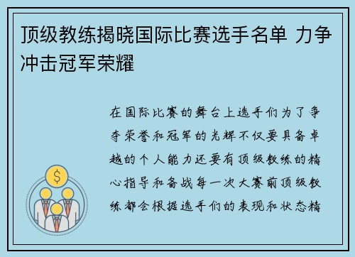 顶级教练揭晓国际比赛选手名单 力争冲击冠军荣耀
