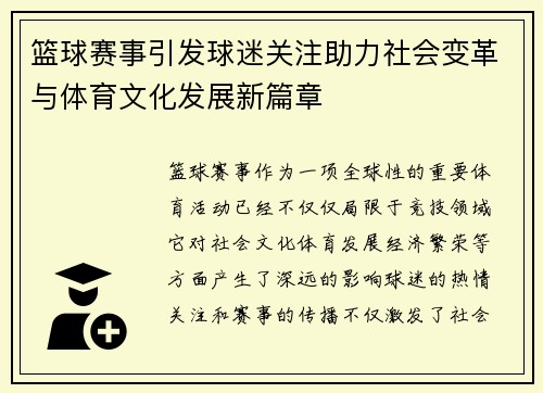 篮球赛事引发球迷关注助力社会变革与体育文化发展新篇章