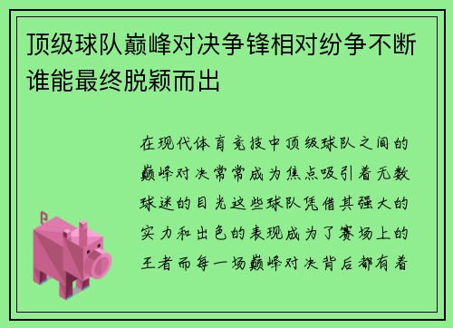 顶级球队巅峰对决争锋相对纷争不断谁能最终脱颖而出
