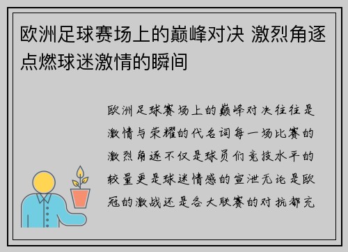 欧洲足球赛场上的巅峰对决 激烈角逐点燃球迷激情的瞬间