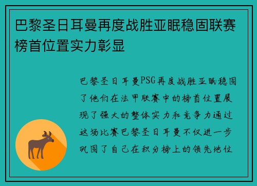 巴黎圣日耳曼再度战胜亚眠稳固联赛榜首位置实力彰显