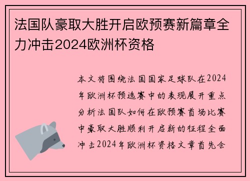 法国队豪取大胜开启欧预赛新篇章全力冲击2024欧洲杯资格