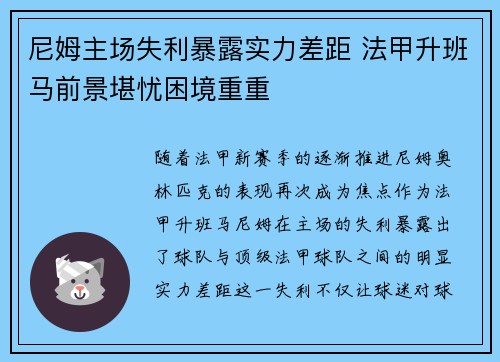 尼姆主场失利暴露实力差距 法甲升班马前景堪忧困境重重