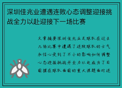 深圳佳兆业遭遇连败心态调整迎接挑战全力以赴迎接下一场比赛