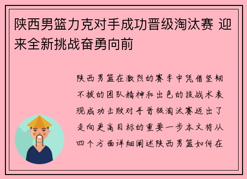 陕西男篮力克对手成功晋级淘汰赛 迎来全新挑战奋勇向前