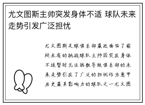 尤文图斯主帅突发身体不适 球队未来走势引发广泛担忧