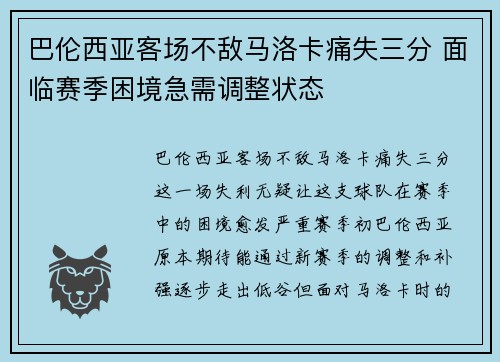 巴伦西亚客场不敌马洛卡痛失三分 面临赛季困境急需调整状态