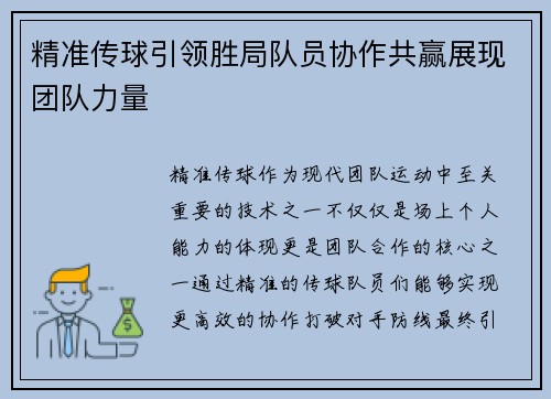 精准传球引领胜局队员协作共赢展现团队力量