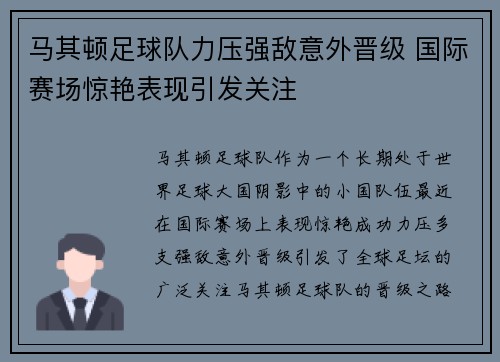 马其顿足球队力压强敌意外晋级 国际赛场惊艳表现引发关注