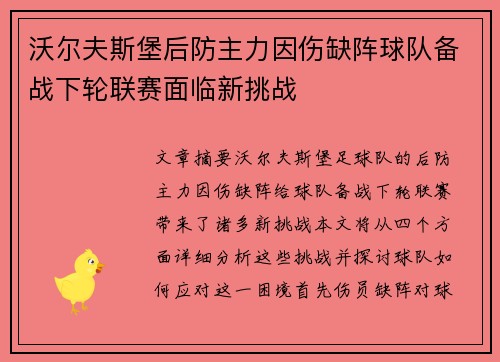 沃尔夫斯堡后防主力因伤缺阵球队备战下轮联赛面临新挑战