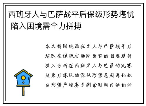 西班牙人与巴萨战平后保级形势堪忧 陷入困境需全力拼搏