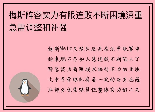 梅斯阵容实力有限连败不断困境深重急需调整和补强